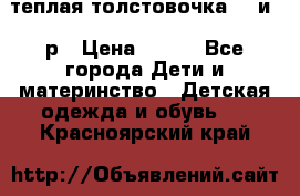 теплая толстовочка 80 и 92р › Цена ­ 300 - Все города Дети и материнство » Детская одежда и обувь   . Красноярский край